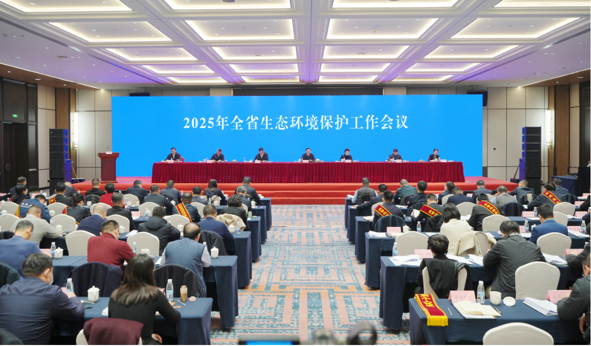 2025年全省生态环境保护工作会议明确7项重点工作